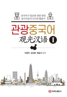 관광중국어. 1