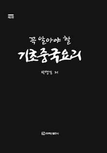 꼭 알아야 할 기초중국요리 2판