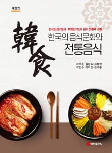 개정판 | 한국의 음식문화와 전통음식