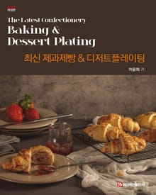 최신 제과제빵 & 디저트플레이팅 개정판