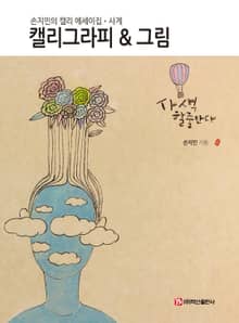 캘리그라피 & 그림