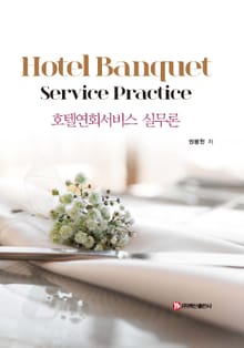 호텔연회서비스 실무론