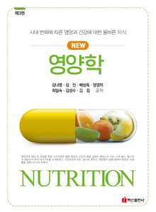 New 영양학(3판)