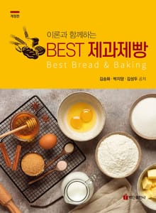 이론과 함께하는 Best 제과제빵