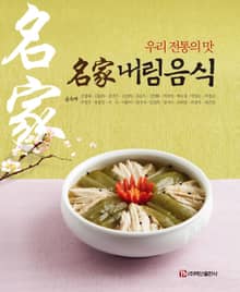 명가 내림음식 우리 전통의 맛