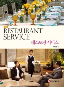 레스토랑 서비스 2판