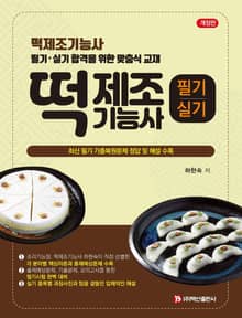 개정판 | 떡 제조기능사 필기 실기
