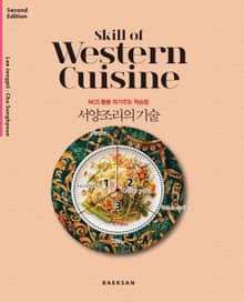 서양조리의 기술 (NCS 활용 자기주도 학습법) 2판