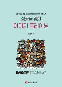 성공을 위한 이미지 트레이닝