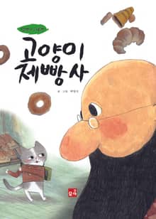 고양이 제빵사