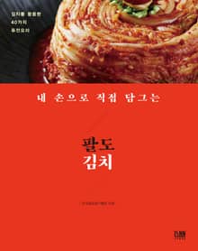 내 손으로 직접 담그는 팔도김치 (김치를 활용한 40가지 퓨전 요리)