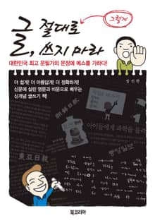 글, 절대로 그렇게 쓰지 마라