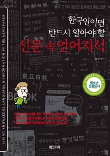(한국인이면 반드시 알아야 할) 신문 속 언어지식