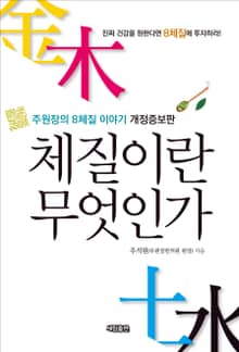 체질이란 무엇인가_주원장의 8체질 이야기 개정증보판