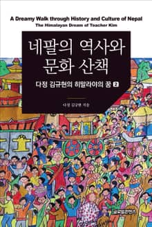 네팔의 역사와 문화 산책: 다정 김규현의 히말라야의 꿈. 2