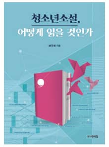 청소년소설, 어떻게 읽을 것인가