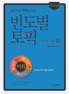 새로 바뀐 토픽을 위한 빈도별 토픽topik II(중고급 어휘)
