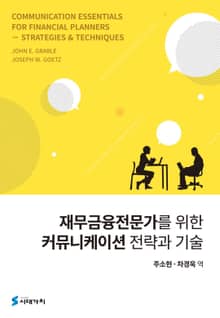재무금융전문가를 위한 커뮤니케이션 전략과 기술