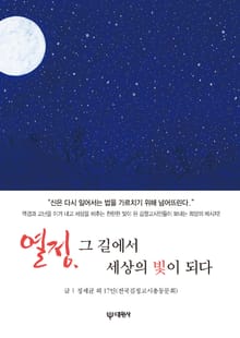 열정, 그 길에서 세상의 빛이 되다