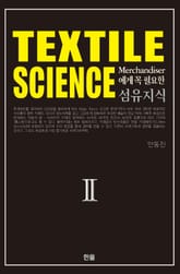 (Textile Science) Merchandiser에게 꼭 필요한 섬유지식 Ⅱ 표지 이미지