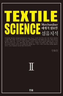 (Textile Science) Merchandiser에게 꼭 필요한 섬유지식 Ⅱ