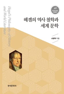 헤겔의 역사 철학과 세계 문학