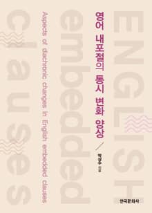 영어 내포절의 통시 변화 양상