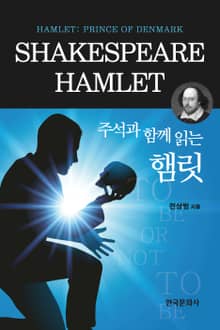 주석과 함께 읽는 햄릿