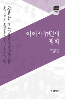 아이작 뉴턴의 광학