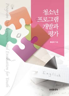 청소년 프로그램 개발과 평가