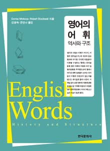 영어의 어휘: 역사와 구조