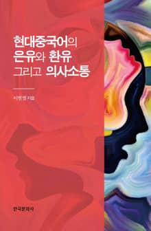 현대중국어의 은유와 환유 그리고 의사소통