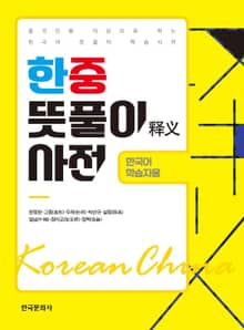 한중 뜻풀이 사전(한국어 학습자용)