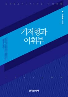 기저형과어휘부