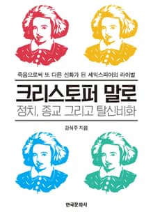크리스토퍼말로: 정치, 종교 그리고 탈신비화