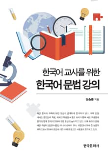 한국어 교사를 위한 한국어 문법강의