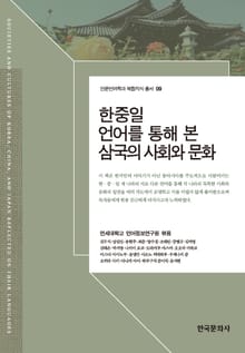 한중일 언어를 통해 본 삼국의 사회와 문화