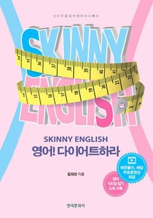 영어! 다이어트하라