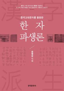 중국고대문자를 활용한 한자파생론