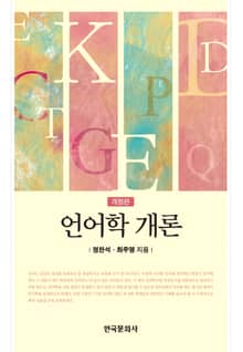 개정판 | 언어학 개론