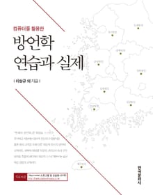 컴퓨터를 활용한 방언학 연습과 실제