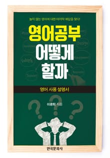 영어공부 어떻게 할까 (영어사용설명서)