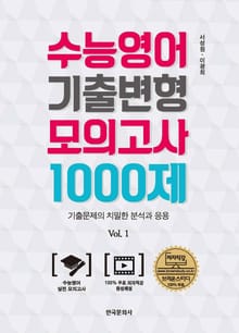 수능영어 기출변형 모의고사 1000제