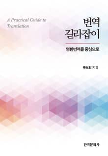 번역 길라잡이 영한번역을 중심으로