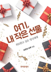 여기, 내 작은 선물 (위로받고 싶은 당신에게)