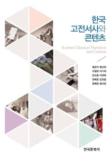 한국 고전서사와 콘텐츠