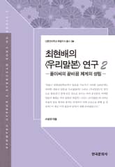 최현배의 우리말본 연구. 2 (풀이씨의 끝바꿈 체계의 성립) 표지 이미지