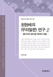최현배의 우리말본 연구. 2 (풀이씨의 끝바꿈 체계의 성립)