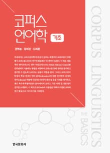 코퍼스언어학 기초