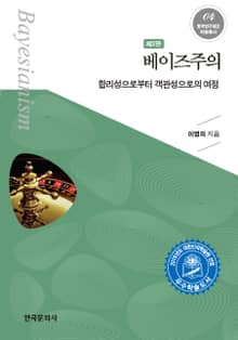 베이즈주의 (합리성으로부터 객관성으로의 여정 )